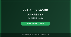 バイノーラルASMR 入門ガイド DLsite 仕組み解説