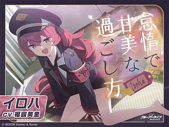 ブルーアーカイブ イロハASMR DLsite 福圓美里