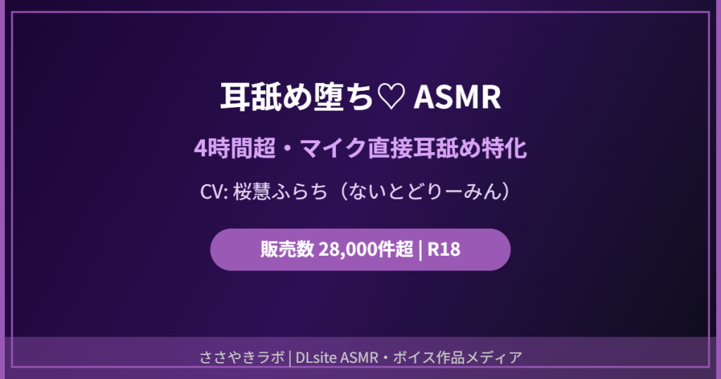 耳舐めASMR ないとどりーみん 桜慧ふらち DLsite R18