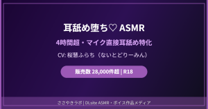 耳舐めASMR ないとどりーみん 桜慧ふらち DLsite R18