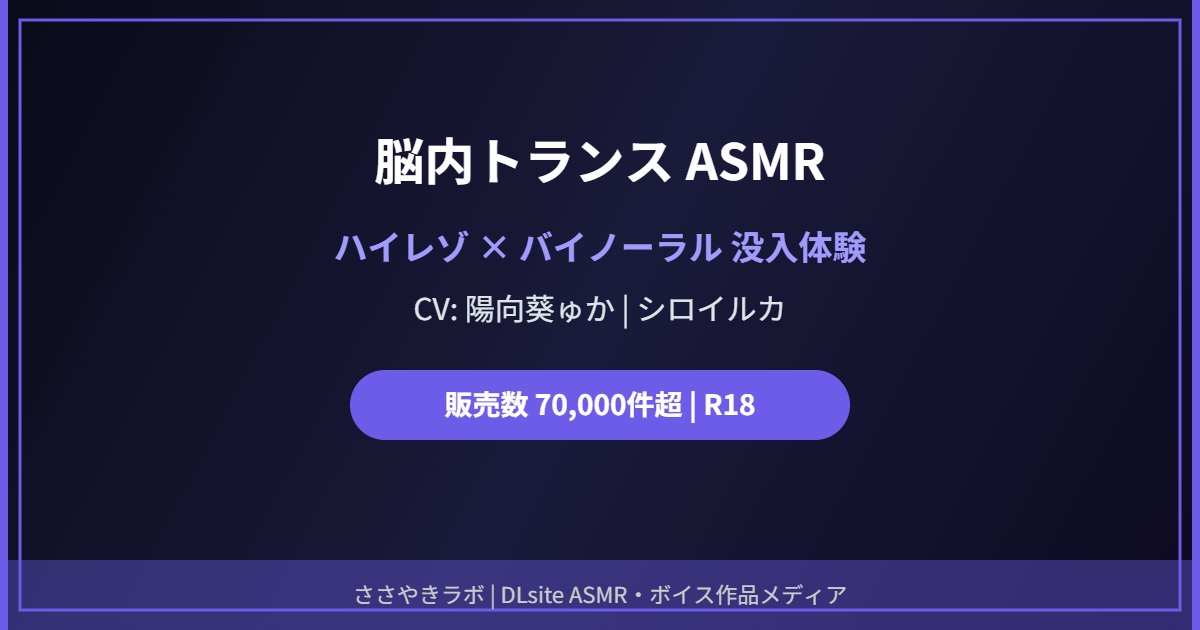 脳内トランスASMR ハイレゾ バイノーラル DLsite R18