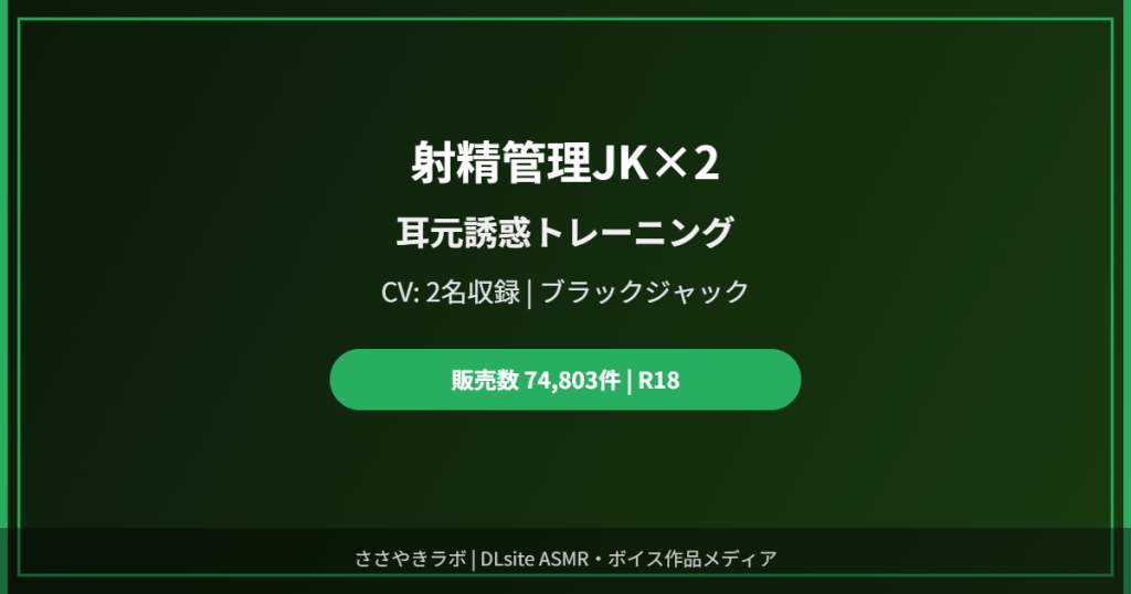 射精管理JK ASMR バイノーラル DLsite R18