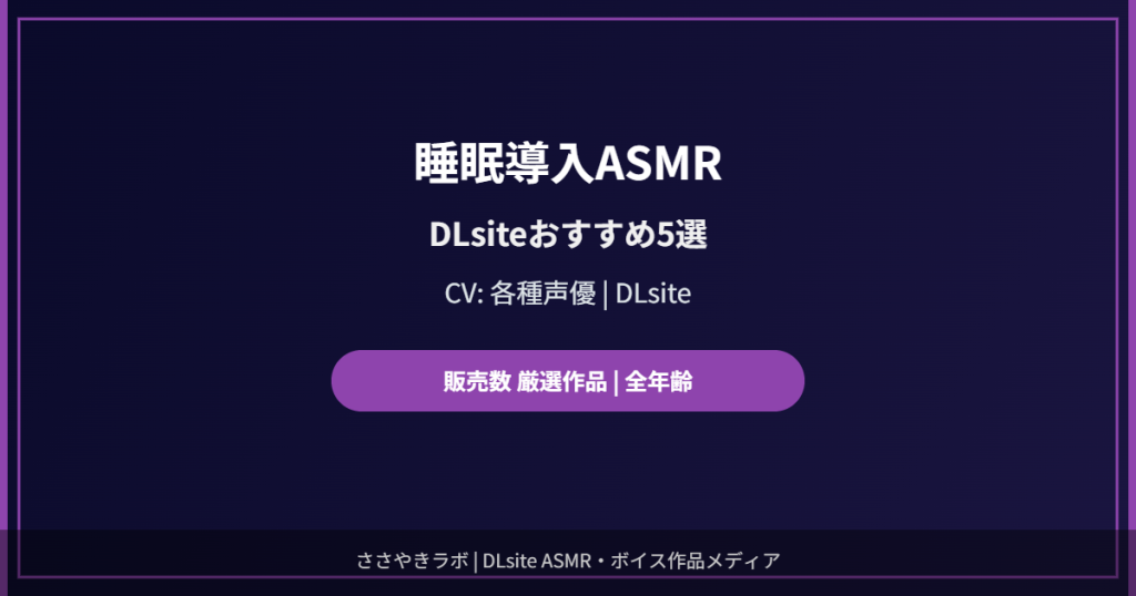 睡眠導入ASMR DLsite おすすめ 厳選5選