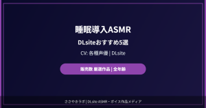 睡眠導入ASMR DLsite おすすめ 厳選5選
