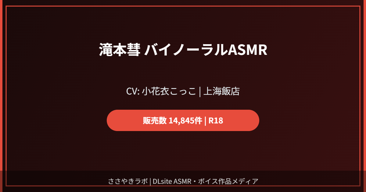 滝本彗 バイノーラルASMR 上海飯店 R18