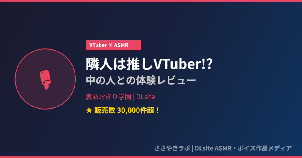 裏あおぎり学園 推しVTuber ASMR レビュー DLsite