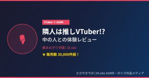 裏あおぎり学園 推しVTuber ASMR レビュー DLsite