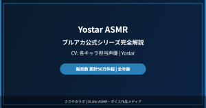 Yostar ASMR ブルーアーカイブ DLsite サークル紹介