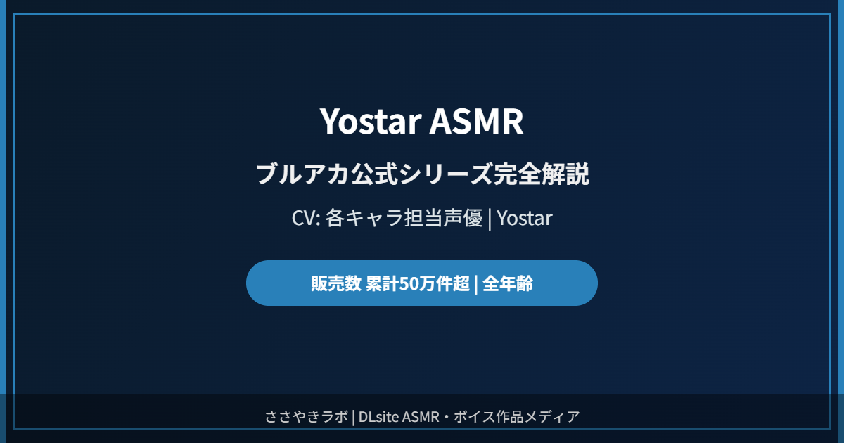 Yostar ASMR ブルーアーカイブ DLsite サークル紹介